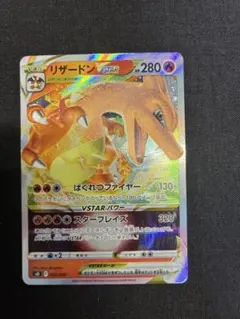 リザードン VSTAR 280 HP ポケモンカード リザードンVSTAR | ポケモンカードゲーム公式ホームページ