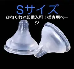 母乳実感　新品未使用　代替品　Ｓサイズ１個　Mサイズ１個