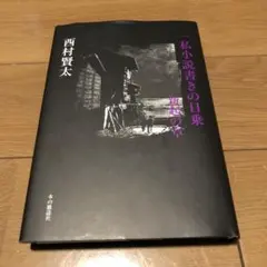 一私小説書きの日乗 新起の章 一私小説書きの日乗 (角川文庫) | 西村 賢太 |本 | 通販 | Amazon