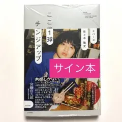 ここで1球チェンジアップ 佐々木隆史 サイン本 エバース - メルカリ