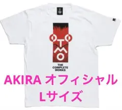 【AKIRA】希少 Tシャツ Lサイズ ホワイト オフィシャル 大友克洋 レア