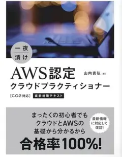 【新品・未使用】一夜漬け AWS認定クラウドプラクティショナー[C02対応]