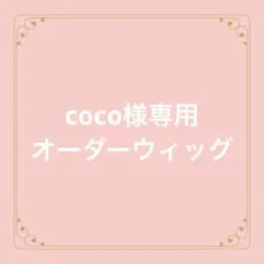 coco様専用オーダーウィッグ