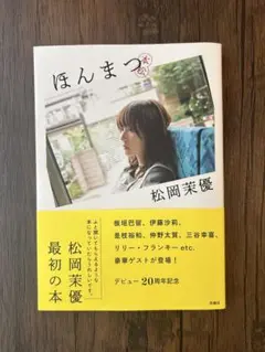 2026年最新】松岡茉優 ほんまつの人気アイテム - メルカリ