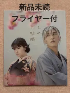 2026年最新】わたしの幸せな結婚 フライヤーの人気アイテム - メルカリ