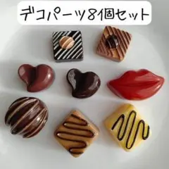 フェイクチョコレートデコレーションパーツ スイーツ お菓子ハンドメイドまとめ売り