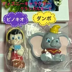 【新品・未開封】ディズニー　キャラクター　クラシカルモード　2個セットB　ガチャ