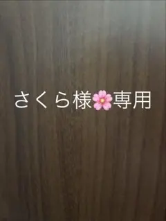 さくら様専用