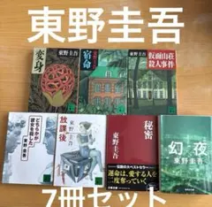 東野圭吾 7冊セット