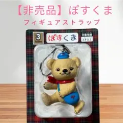 非売品★ぽすくま フィギュアストラップ　郵便局