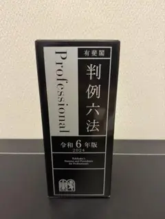 判例六法 令和6年版