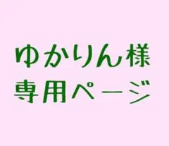 ゆかりん様 専用ページ