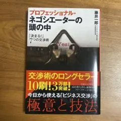 プロフェッショナル・ネゴシエーターの頭の中