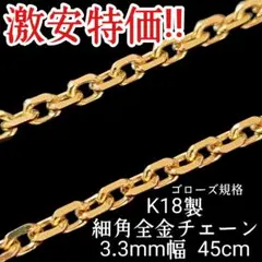 激安特価!! 無垢 18金 k18 小豆 細角チェーン 全金チェーン 45cm