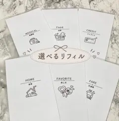 選べる 家計管理 リフィル saving シンプル 6枚 カスタム 透け感なし