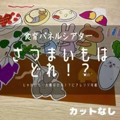 さつまいもはどれ！？ 芋掘りパネルシアターカットなし 23
