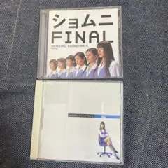 ショムニ FINAL オリジナルサウンドトラック CD