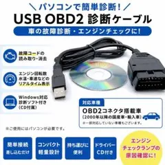 USB OBD2 診断ケーブル OBD-II スキャンツール 車両故障診断 CD