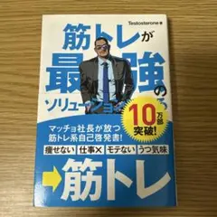 筋トレが最強のソリューションである