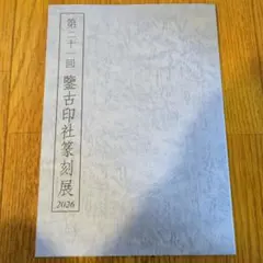 第21回 鑒古印社篆刻展 2026 内藤富卿 小林斗盦 書道 図録 作品集 日展