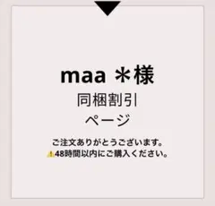 maa ＊プロフ必読でお願いします。様 リクエスト 2点 まとめ商品