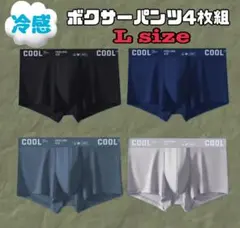 冷感 メンズ ボクサーパンツ L 4枚組 サラサラ 涼しい