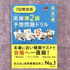 7日間完成英検準2級予想問題ドリル