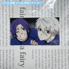 ブルロ ブルーロック 映画 エピ凪 入場特典 ステッカー 御影玲王 凪誠士郎