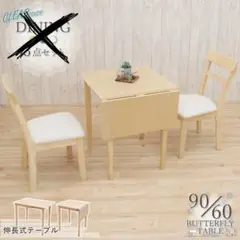 伸長式ダイニングテーブル 90x60cm ※椅子なし
