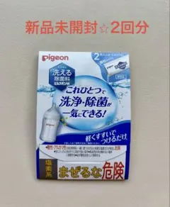 【新品未使用】ピジョン 洗える除菌料 ミルクポンW 顆粒タイプ 2包入
