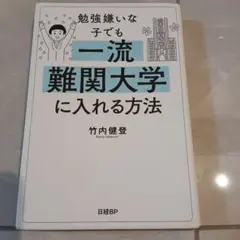 勉強嫌いな子でも一流難関大学に入れる方法