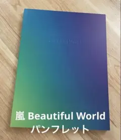 嵐 Beautiful World パンフレット