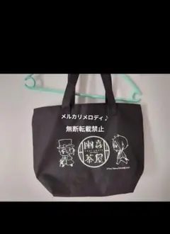 黒執事 京まふ 幽喜茶屋 トートバッグ