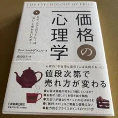 価格の心理学 : なぜ、カフェのコーヒーは「高い」と思わないのか?