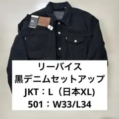リーバイス 濃紺デニムセットアップ トラッカージャケット 501 W30
