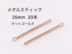 メタルスティック 20本 マットゴールド