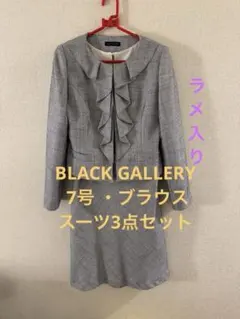 BLACK GALLERY セレモニー7号ブラウス・ラメ入りスーツ上下3点セット
