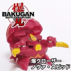 爆丸 BAKUGAN ノヴァ・スピッド - メルカリ