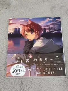 莉犬メモリー ファンブック