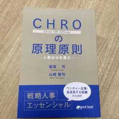 CHROの原理原則