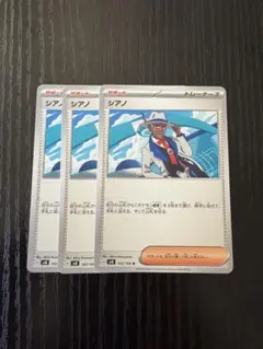 【ポケカ】即購入ok❗️シアノ3枚