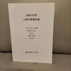 鴎友学園女子中学校 2023年度 入試対策資料 過去問