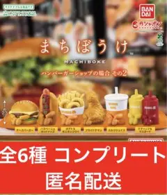 まちぼうけ ハンバーガーショップの場合 その2 全6種 コンプリート