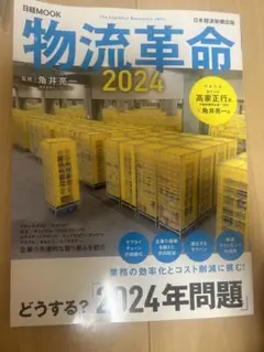 物流革命2024 日本経済新聞出版
