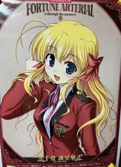 FORTUNE ARTERIAL千堂瑛里華ポスター