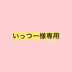 いっつー様 リクエスト 7点 まとめ商品