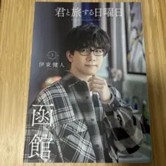 【即購入⭕️】伊東健人 2025年最新】伊東健人の人気アイテム - メルカリ