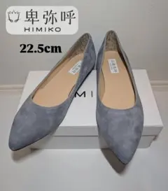 【新品】HIMIKO 卑弥呼 スエード ポインテッドトゥパンプス 22.5cm