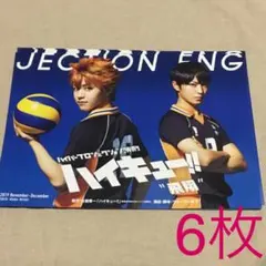 ハイキュー！！ 飛翔 フライヤー 6枚セット