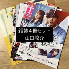 山田涼介 Hey! Say! JUMP 雑誌 4冊セット 切り抜き
